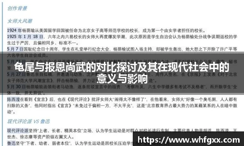 龟尾与报恩尚武的对比探讨及其在现代社会中的意义与影响