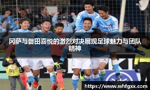 冈萨与磐田喜悦的激烈对决展现足球魅力与团队精神