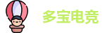 多宝电竞