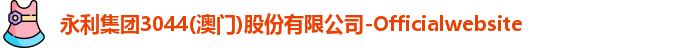 永利集团3044am